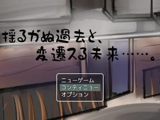 揺るガぬ過去と、変遷スる未来......。