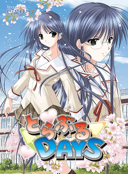 とらぶるDAYS
