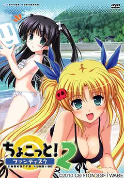 ちょこっと！ファンディスク２