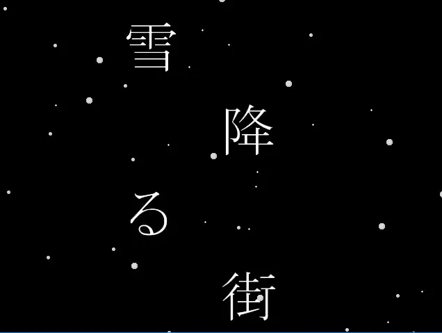 雪降る街