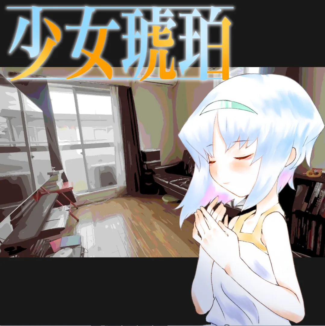 少女琥珀