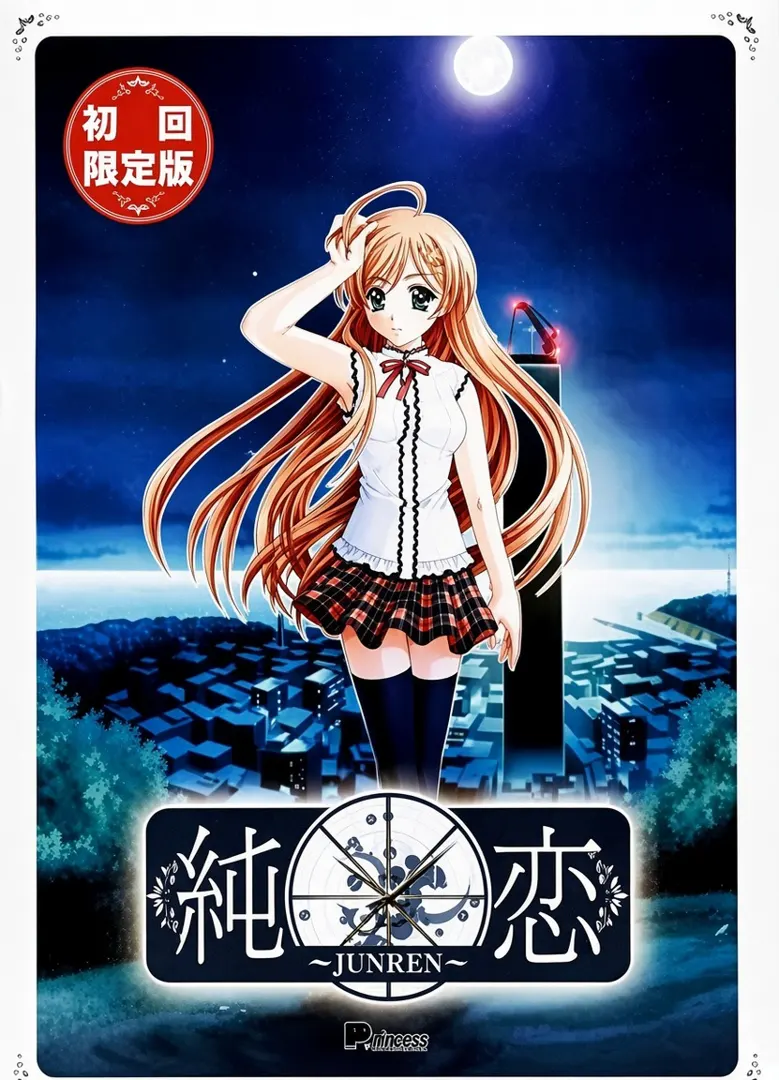 純恋～JUNREN～
