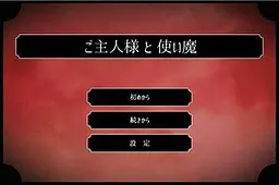 ご主人様と使い魔
