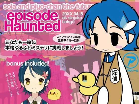 未来探偵ソラとピヨちゃん エピソード・ホーンテッド