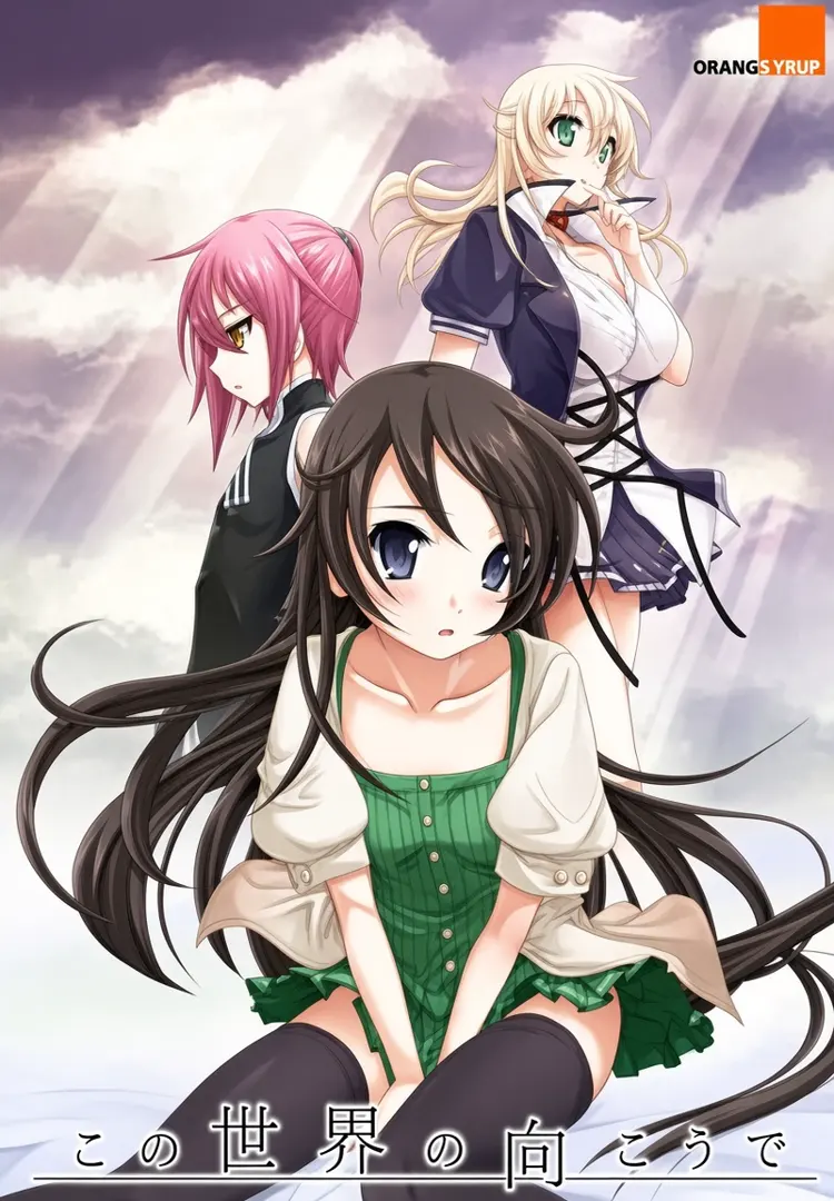 この世界の向こうで