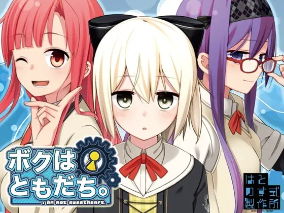 ボクはともだち。～I am not sweetheart.～ DL版