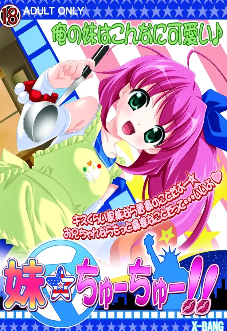 妹☆ちゅーちゅー!!