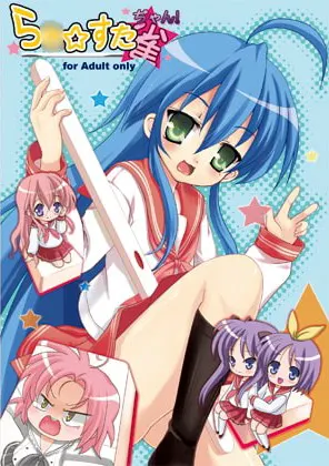 ら○☆すた☆ぢゃん