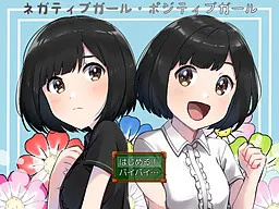 ネガティブガール・ポジティブガール
