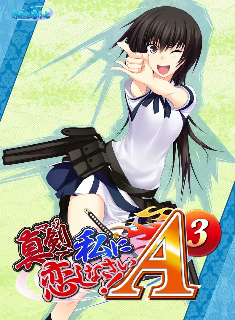 真剣で私に恋しなさい!A-3