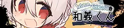 となりの離れの和義くん