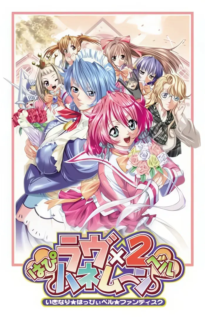 はぴベルラヴ×2ハネムーン