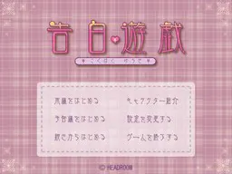 告白遊戯