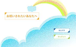 お祝いされたいあなたへ
