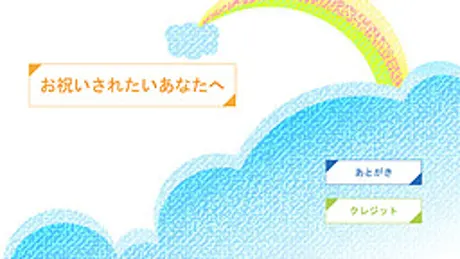 お祝いされたいあなたへ