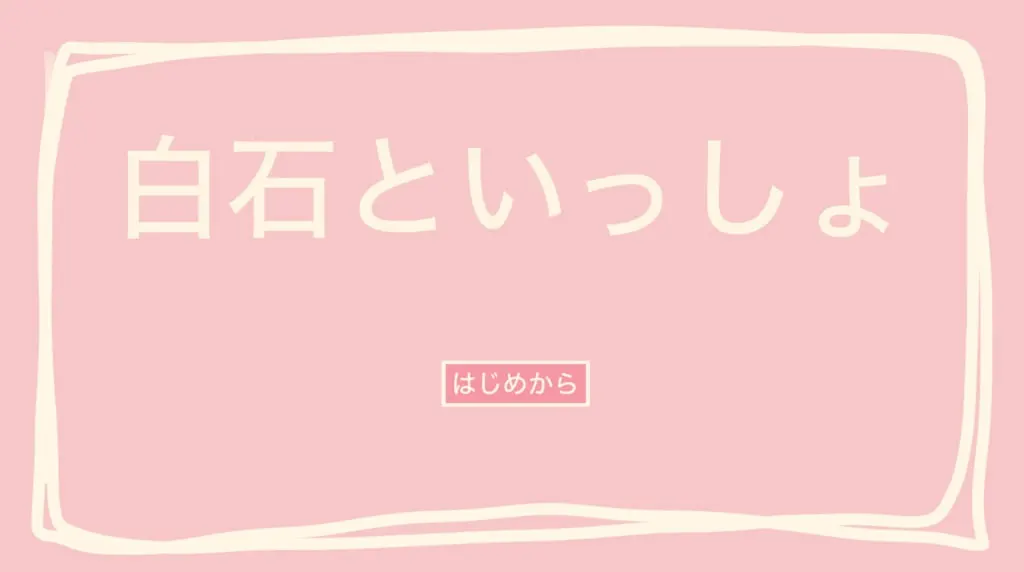 白石といっしょ