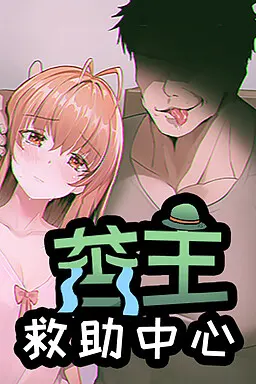 苦主救助中心Ⅰ