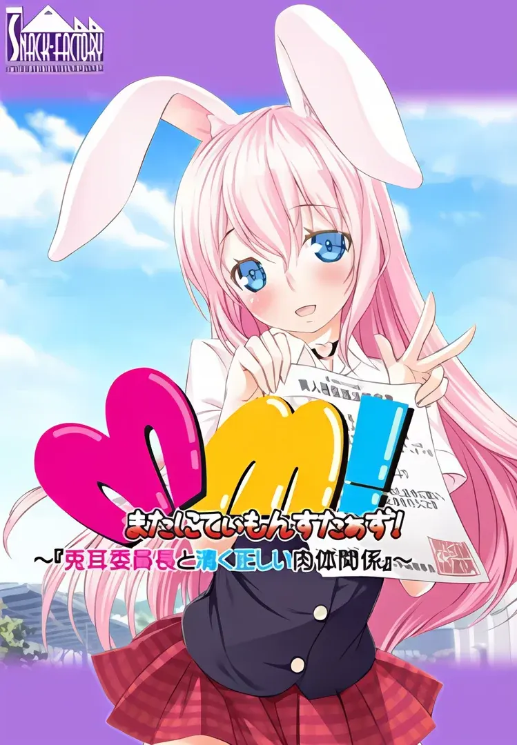 またにてぃもんすたぁず！～兎耳委員長と清く正しい肉体関係！～