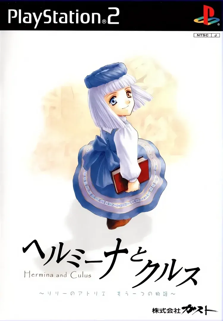 ヘルミーナとクルス 〜リリーのアトリエ もう一つの物語〜