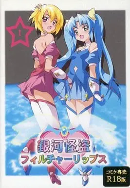 銀河怪盗フィルチャーリップス