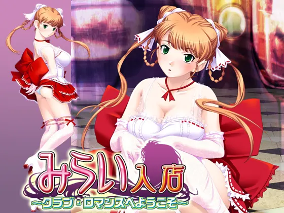 みらい　入店～クラブ・ロマンスへようこそ～