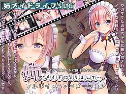 姉がメイドになりまして・・・