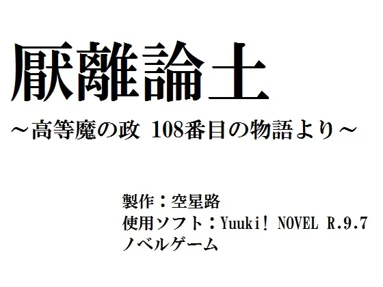 厭離論土 ~高等魔の政 108番目の物語 より