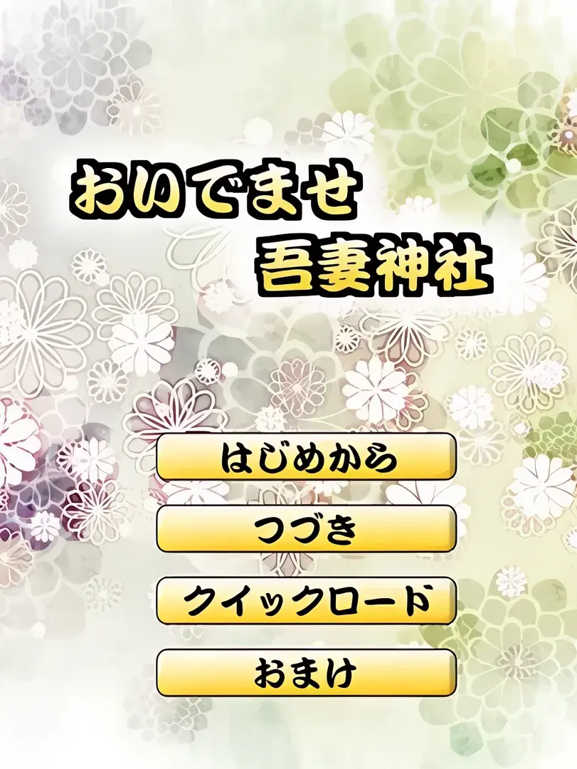 おいでませ吾妻神社