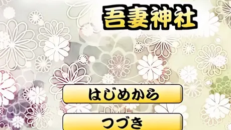 おいでませ吾妻神社