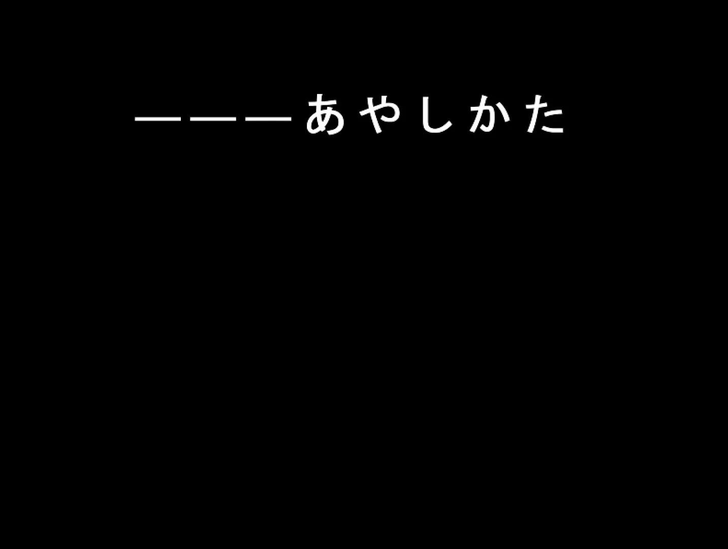 あやしかた