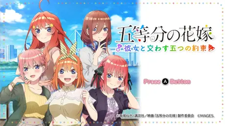 五等分の花嫁 ～彼女と交わす五つの約束～