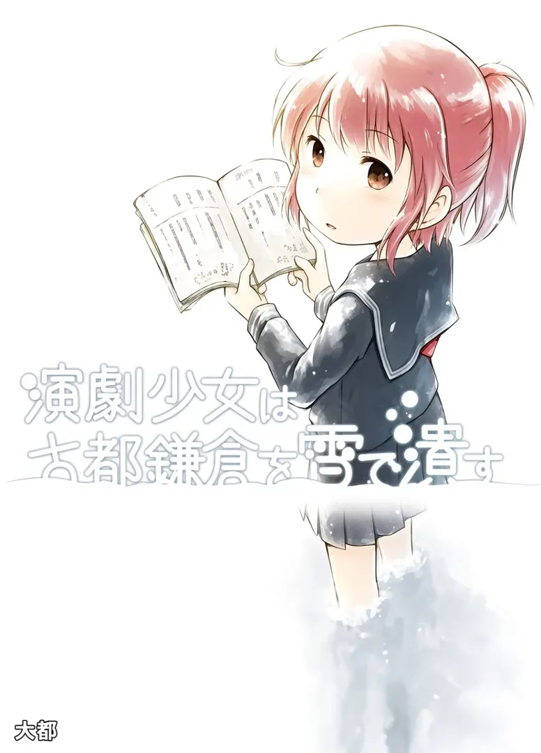 演劇少女は古都鎌倉を雪で潰す