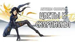 Legends of Savvarah: Flowers and Scorpions