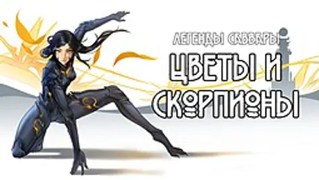 Legends of Savvarah: Flowers and Scorpions