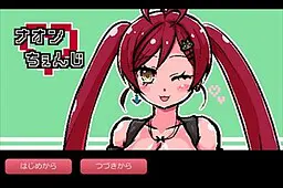 ナオンちぇんじ