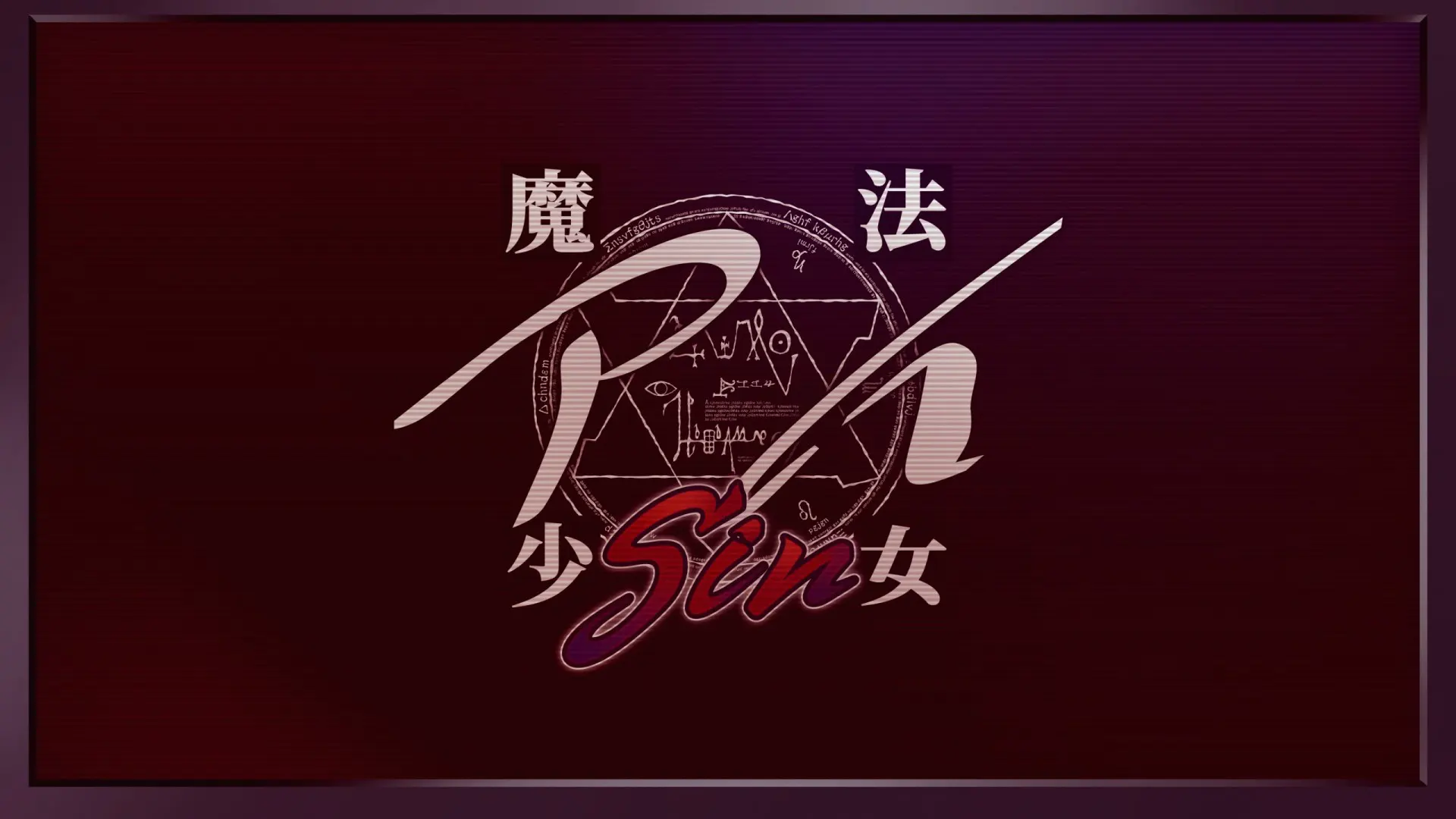 魔法少女爱Sin
