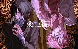 楽土よ檻へ