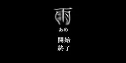 雨