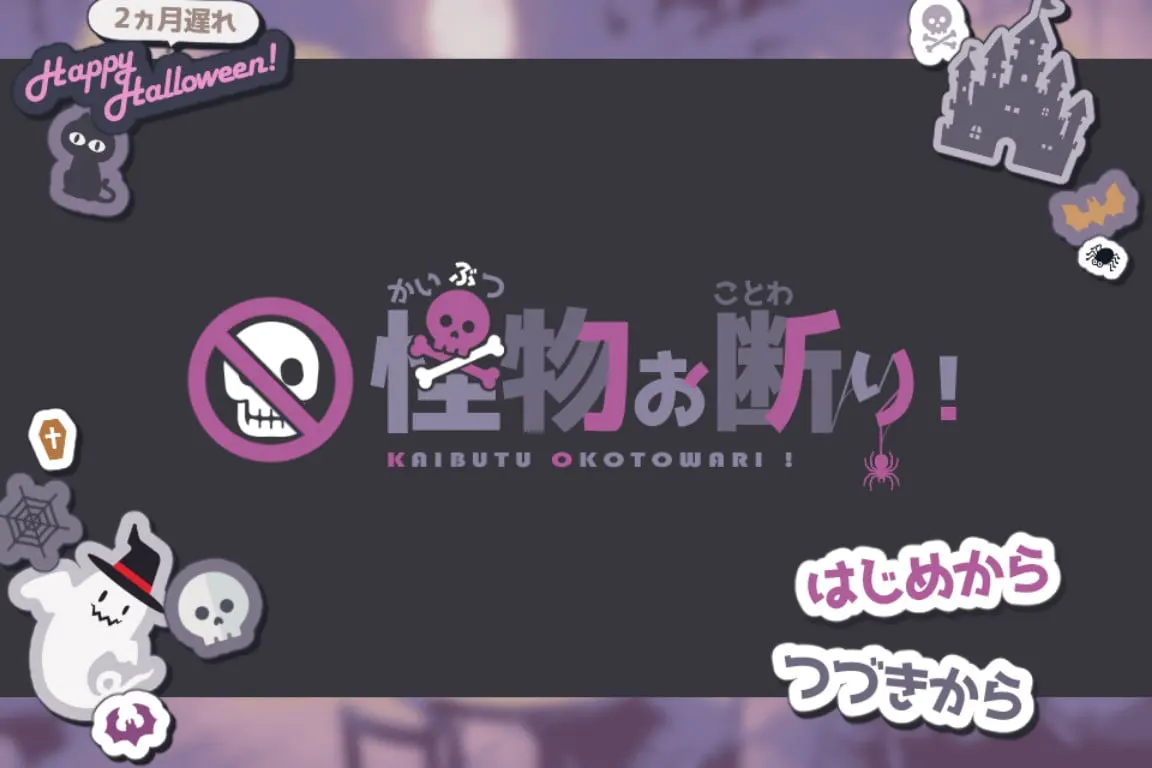 怪物お断り！