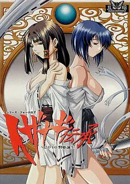 イザナギ伝承~2010磐姫誕生~