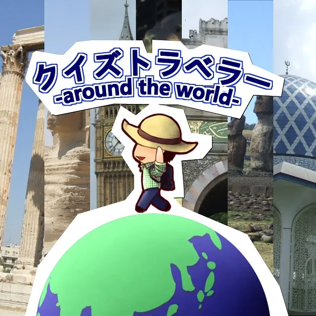 クイズトラベラー -around the world-