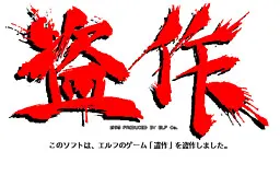 盗作