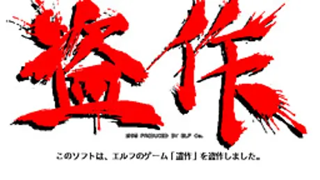 盗作