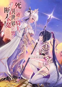 濒死的骑士,于异世界中响彻的绝唱