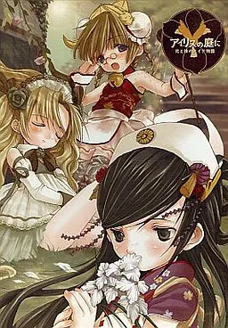 アイリスの庭に 兄と妹のメイド物語