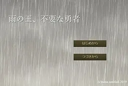 雨の王、不要な勇者