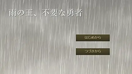雨の王、不要な勇者
