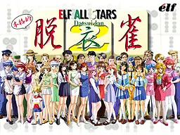 エルフオールスターズ脱衣雀2