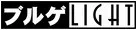 ブルゲLIGHT logo