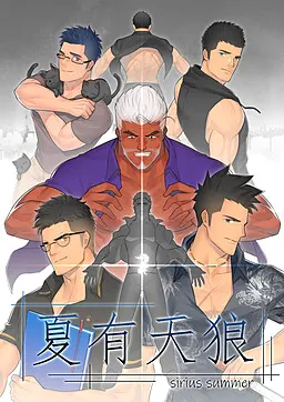 夏有天狼